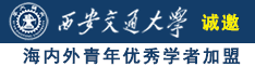 男人操男人网站诚邀海内外青年优秀学者加盟西安交通大学