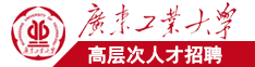 美女被干逼学习资料广东工业大学高层次人才招聘简章