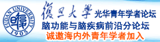 嗯……大鸡巴操逼视频诚邀海内外青年学者加入|复旦大学光华青年学者论坛—脑功能与脑疾病前沿分论坛